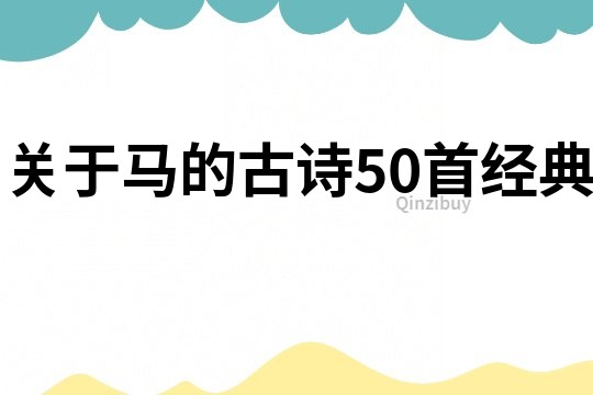 關(guān)于馬的古詩50首經(jīng)典
