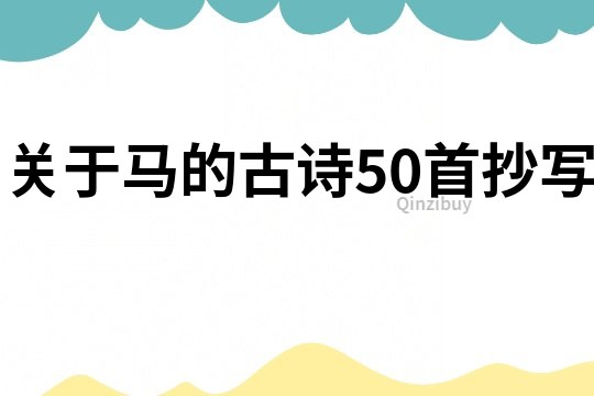 關(guān)于馬的古詩50首抄寫
