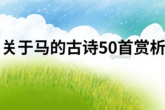 關于馬的古詩50首賞析
