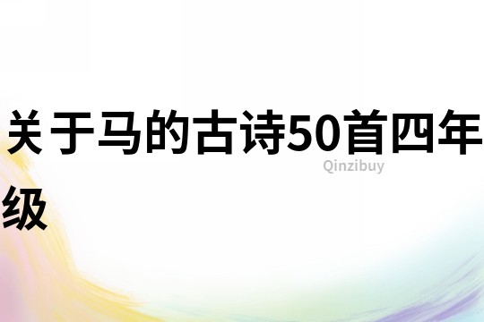 關于馬的古詩50首四年級
