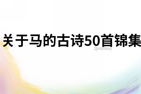 關(guān)于馬的古詩(shī)50首錦集