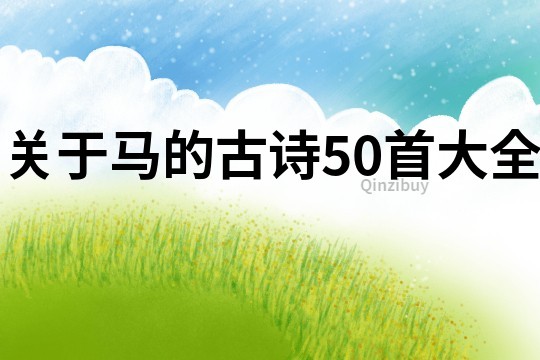 關于馬的古詩50首大全