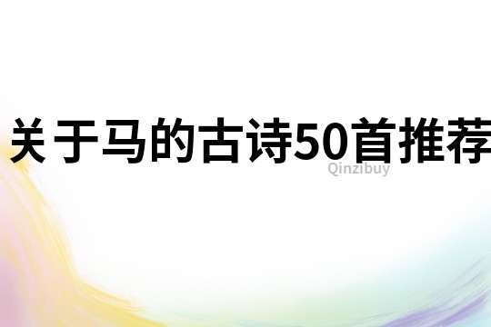關(guān)于馬的古詩(shī)50首推薦