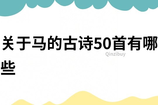 關于馬的古詩50首有哪些