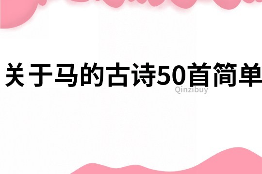關于馬的古詩50首簡單