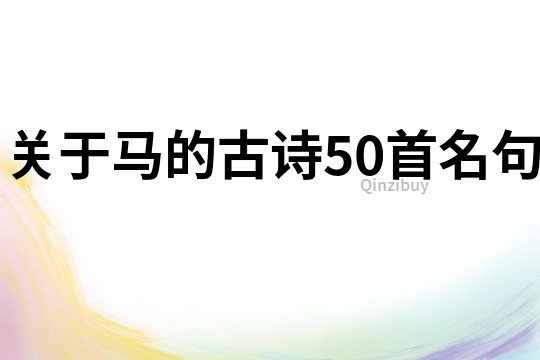 關于馬的古詩50首名句