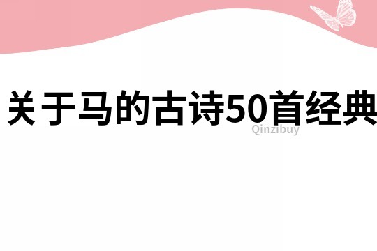關于馬的古詩50首經典