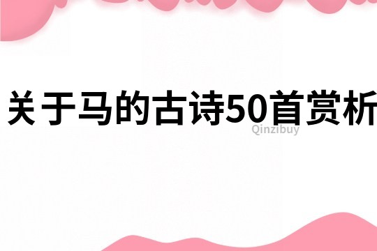 關于馬的古詩50首賞析