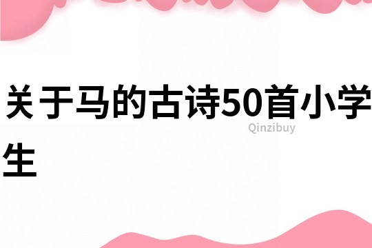 關(guān)于馬的古詩50首小學生