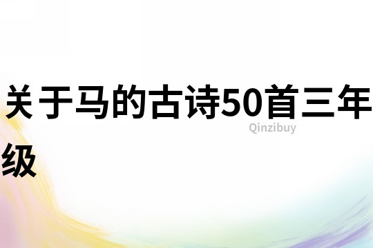 關(guān)于馬的古詩50首三年級