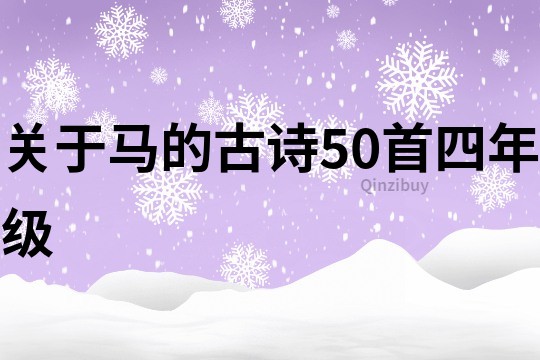 關于馬的古詩50首四年級