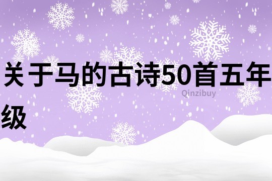 關于馬的古詩50首五年級
