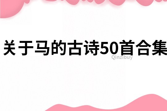 關(guān)于馬的古詩50首合集
