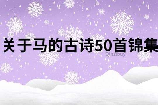 關(guān)于馬的古詩50首錦集