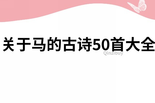 關于馬的古詩50首大全