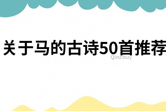 關于馬的古詩50首推薦