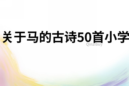 關于馬的古詩50首小學