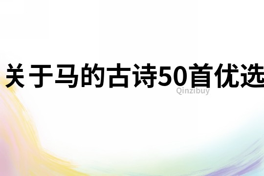關(guān)于馬的古詩50首優(yōu)選