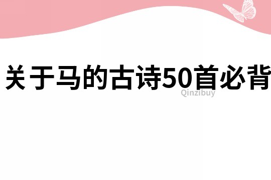 關(guān)于馬的古詩50首必背