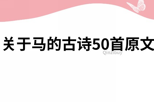 關于馬的古詩50首原文