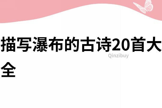 描寫瀑布的古詩20首大全