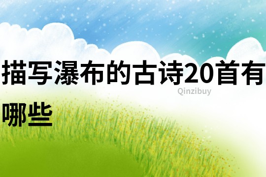 描寫瀑布的古詩20首有哪些