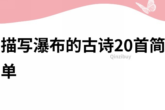 描寫瀑布的古詩20首簡單