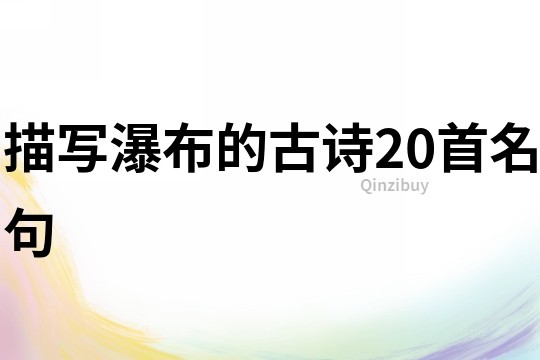 描寫瀑布的古詩20首名句