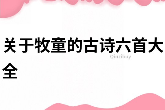 關于牧童的古詩六首大全