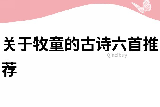 關于牧童的古詩六首推薦