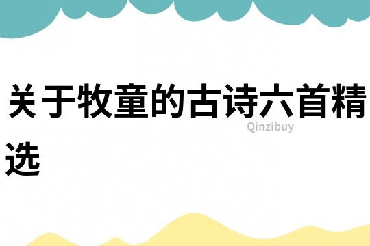 關于牧童的古詩六首精選