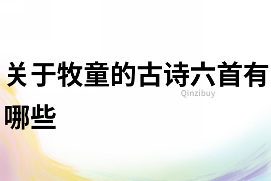 關于牧童的古詩六首有哪些