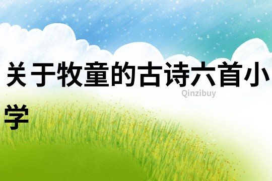 關于牧童的古詩六首小學