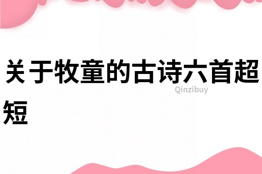 關于牧童的古詩六首超短
