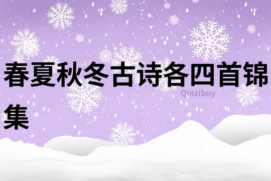 春夏秋冬古詩(shī)各四首錦集
