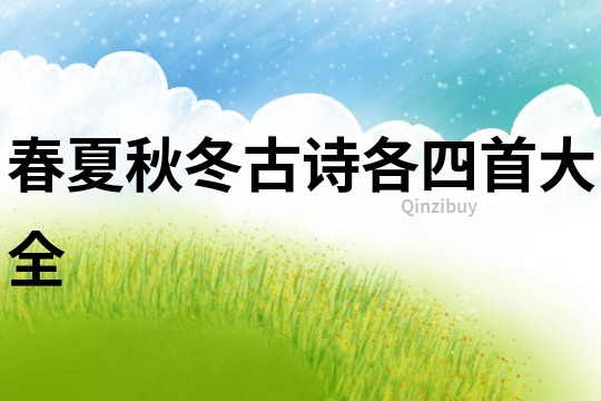 春夏秋冬古詩各四首大全