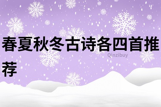 春夏秋冬古詩各四首推薦