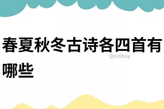 春夏秋冬古詩各四首有哪些