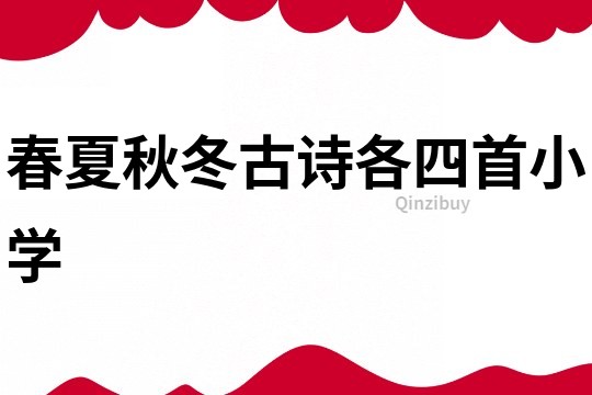 春夏秋冬古詩各四首小學