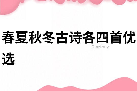 春夏秋冬古詩各四首優選