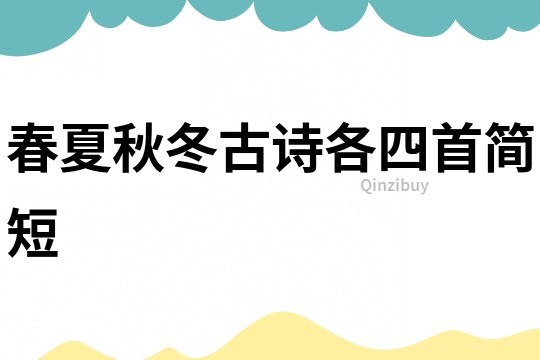 春夏秋冬古詩各四首簡短