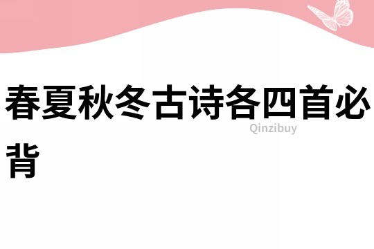 春夏秋冬古詩(shī)各四首必背