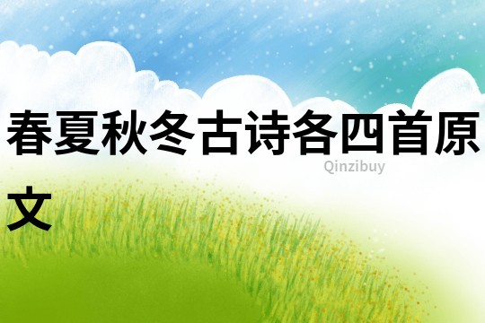 春夏秋冬古詩(shī)各四首原文