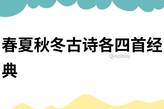 春夏秋冬古詩各四首經典