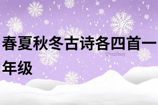 春夏秋冬古詩各四首一年級
