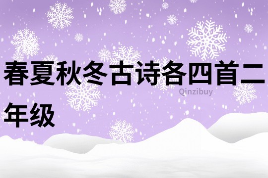 春夏秋冬古詩各四首二年級