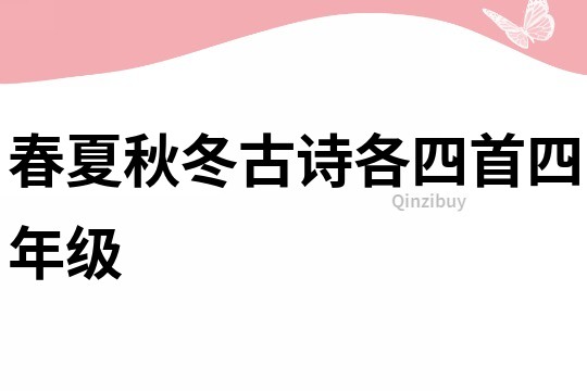 春夏秋冬古詩各四首四年級