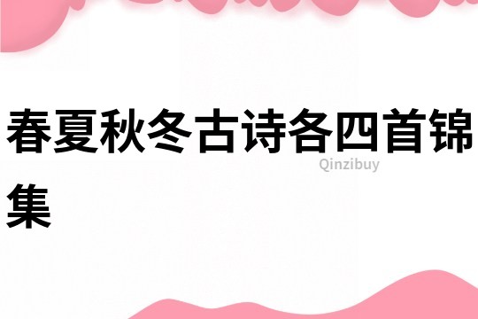 春夏秋冬古詩各四首錦集