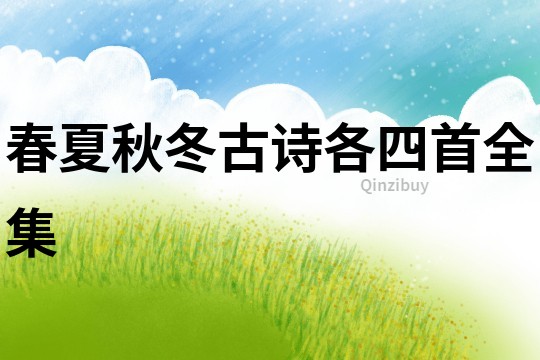 春夏秋冬古詩各四首全集