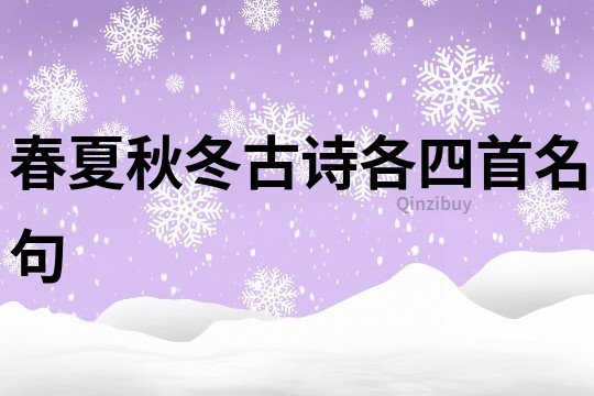 春夏秋冬古詩各四首名句